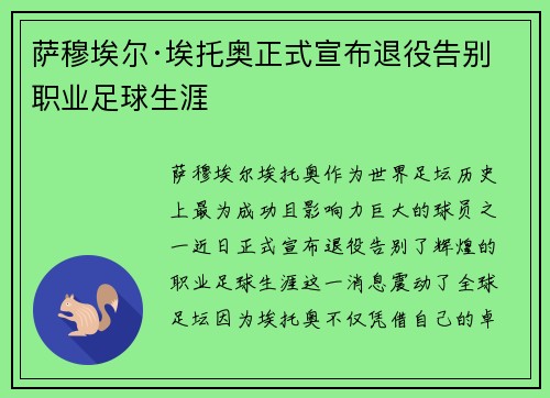 萨穆埃尔·埃托奥正式宣布退役告别职业足球生涯 萨穆埃尔·埃托奥正式宣布退役告别职业足球生涯