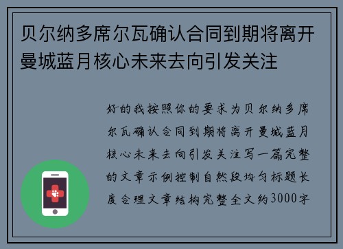 贝尔纳多席尔瓦确认合同到期将离开曼城蓝月核心未来去向引发关注 贝尔纳多席尔瓦确认合同到期将离开曼城蓝月核心未来去向引发关注