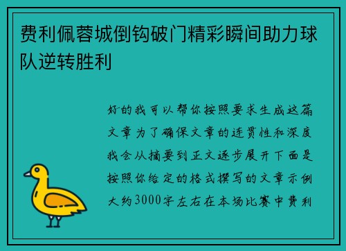 费利佩蓉城倒钩破门精彩瞬间助力球队逆转胜利