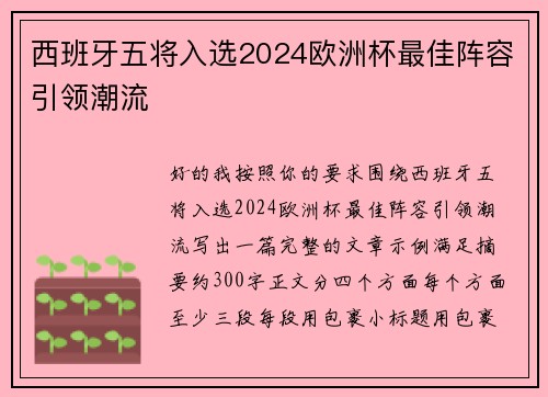 西班牙五将入选2024欧洲杯最佳阵容引领潮流 西班牙五将入选2024欧洲杯最佳阵容引领潮流