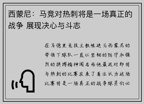 西蒙尼:马竞对热刺将是一场真正的战争 展现决心与斗志 西蒙尼:马竞对热刺将是一场真正的战争 展现决心与斗志