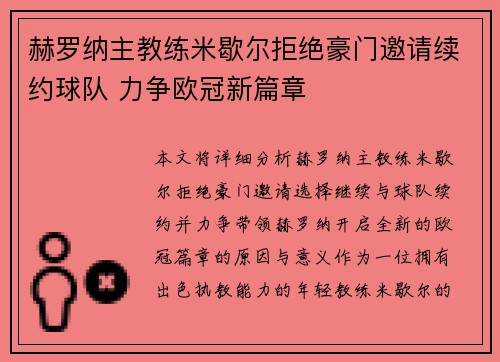 赫罗纳主教练米歇尔拒绝豪门邀请续约球队 力争欧冠新篇章 赫罗纳主教练米歇尔拒绝豪门邀请续约球队 力争欧冠新篇章