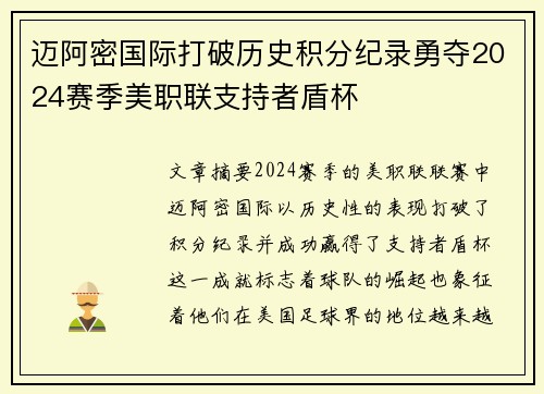 迈阿密国际打破历史积分纪录勇夺2024赛季美职联支持者盾杯 迈阿密国际打破历史积分纪录勇夺2024赛季美职联支持者盾杯