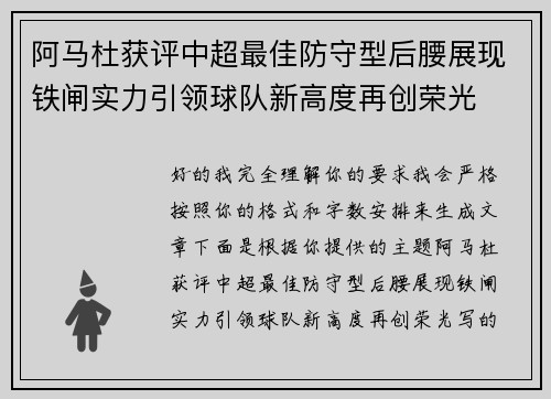 阿马杜获评中超最佳防守型后腰展现铁闸实力引领球队新高度再创荣光 阿马杜获评中超最佳防守型后腰展现铁闸实力引领球队新高度再创荣光