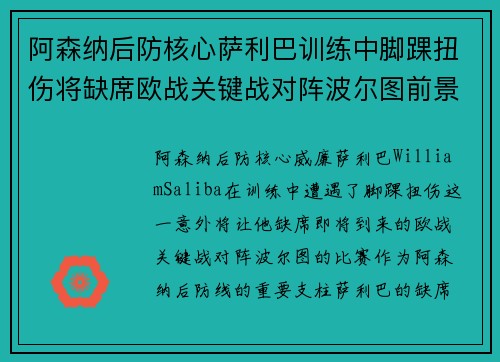 阿森纳后防核心萨利巴训练中脚踝扭伤将缺席欧战关键战对阵波尔图前景生变 阿森纳后防核心萨利巴训练中脚踝扭伤将缺席欧战关键战对阵波尔图前景生变