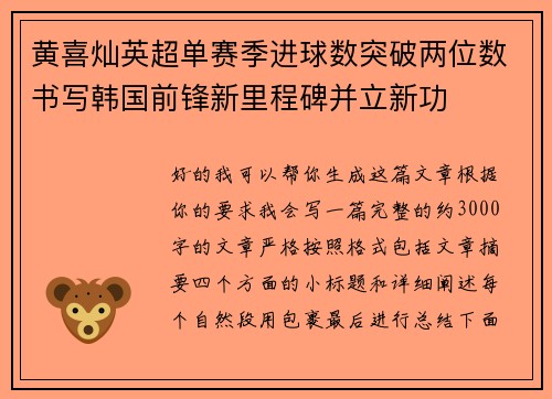 黄喜灿英超单赛季进球数突破两位数书写韩国前锋新里程碑并立新功
