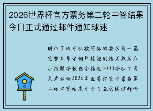 2026世界杯官方票务第二轮中签结果今日正式通过邮件通知球迷